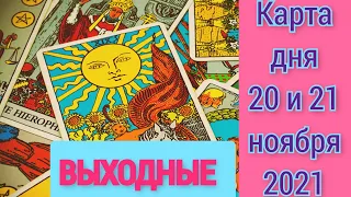 КАРТА ДНЯ 20 И 21 НОЯБРЯ 2021 ГОДА🔥ВЫХОДНЫЕ🔥ТАРО ПРОГНОЗ ДЛЯ КАЖДОГО ЗНАКА ЗОДИАКА🌟КОРИДОР ЗАТМЕНИЙ🌟