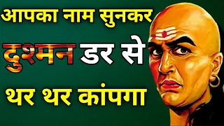 सत्रु से हमेसा छुपाकर रखें ये 5 बातें! सत्रु निति | Powerful Best Chanakya Niti Motivational Video
