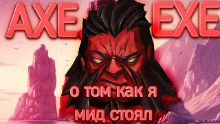 история о том как я стоял МИД на аксе [AXE.EXE]  Axe attacks