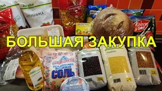 АШАН БОЛЬШАЯ ЗАКУПКА ПРОДУКТОВ НА МЕСЯЦ С ЦЕНАМИ