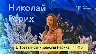 Начало серии видео о выставке Николая Рериха в Третьяковке 🔥🔥🔥