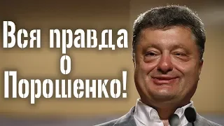 Как Порошенко 5 лет украинцам ВРАЛ и от Нацкорпуса УБЕГАЛ - Выборы в Украине 2019