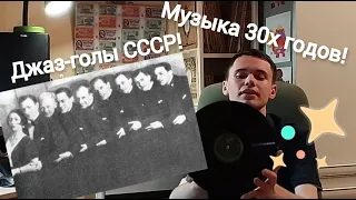 Эстрада 30х годов. Самобытный советский джаз. Джаз-голы СССР