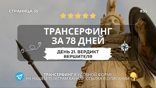 35 - День 21. Вердикт Вершителя