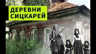 Заброшенные деревни Ярославской области. Этногруппа Сицкари