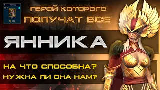 RAID Shadow Legends / Янника бесплатная лега доступная всем!