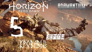 Horizon Zero Dawn #5 ➳ Кровавые Земли