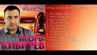 Игорь Кибирев – Мир на двоих!  Альбом!  ПРЕМЬЕРА 2021!