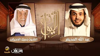 معالي الشيخ جميل الحجيلان أول وزير إعلام سعودي ضيف برنامج الليوان مع عبدالله المديفر