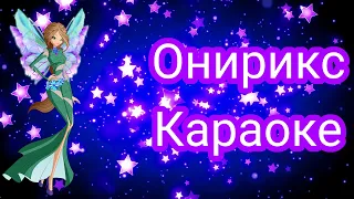 Мир Винкс - Онирикс - Караоке World of Winx - Onyrix - Karaoke