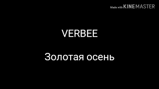 VERBEE – Золотая осень (lyrics)