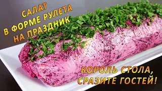 САЛАТ В ФОРМЕ РУЛЕТА НА ПРАЗДНИК — КОРОЛЬ СТОЛА, СРАЗИТЕ ГОСТЕЙ!