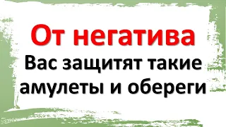 От негатива Вас защитят такие амулеты и обереги