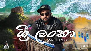 Sri Lanka - ශ්‍රි ලංකා | SamiR - Prod by Bshamie Records | Music Video 2020j