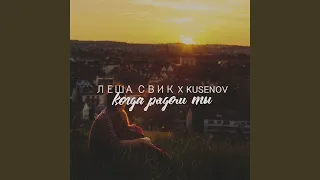 Когда рядом ты