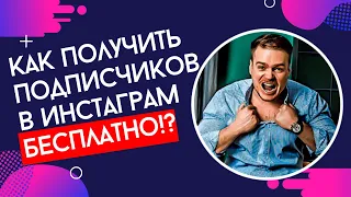 7 способов раскрутить Инстаграм БЕСПЛАТНО. Бесплатное продвижение Инстаграм аккаунта.