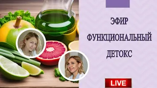 Врач нутрициолог Людмила Удовиченко расскажет о функциональном детоксе.