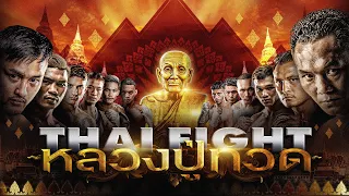 THAI FIGHT หลวงปู่ทวด | 🏆 รอบชิงชนะเลิศ ชิงถ้วยพระราชทาน ไทยไฟท์ 2023 | 24 ธันวาคม 2566 [FULL MATCH]