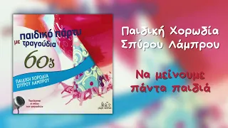 Παιδική Χορωδία Σπύρου Λάμπρου & Γιώργος Παπαδόπουλος - Να Μείνουμε Πάντα Παιδιά (Official Audio)