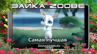 Зайка Zoobe. Самая лучшая