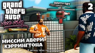 GTA Vice City Definitive Edition - Миссии Эйвери Кэррингтона и Кортеза - Миссия с Вертолетиком #2