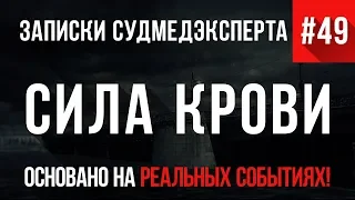 Записки Судмедэксперта #49 "Сила Крови"