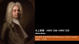 Handel︱ Water Music︱HWV 348︱HWV 349︱HWV 350︱Relaxing Relax Music Study Rainy Day music︱