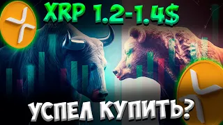 РОСТ XRP 1.2$ - СКОРО РАЛЛИ | RIPPLE ПРОГНОЗ ЦЕНЫ