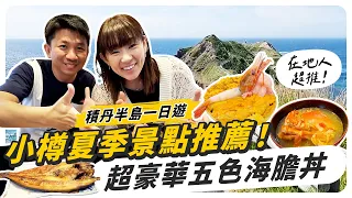 小樽夏天玩什麽？積丹半島五色海膽丼，北海道女婿開團帶你玩好吃好！