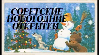 Советские открытки С Новым Годом! / Soviet postcards Happy New Year!