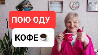 Пить Кофе ☕️ Значит ПОВЫШАТЬ МЕТАБОЛИЗМ☝️ О КОФЕ👍