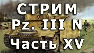 Стрим Panzer III Ausf. N Часть XV.