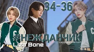 #НЕЖДАНЧИК / Liza Bone / 34-36 часть / озвучка фанфика / чигуки