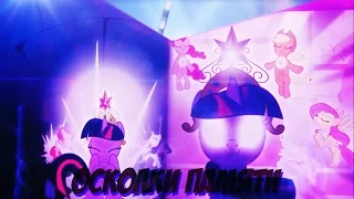 PMV (MLP) - Осколки памяти