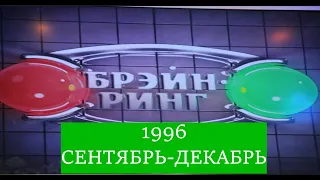 Брэйн-Ринг 1996 Часть 3 Сентябрь - Декабрь