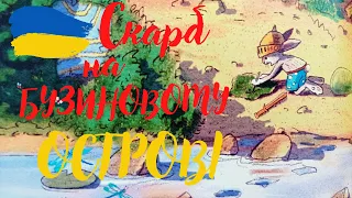 Скарб на бузиновому острові, Казки чарівного лісу. Частина №4. Валько. #Аудіоказкидлямалят.