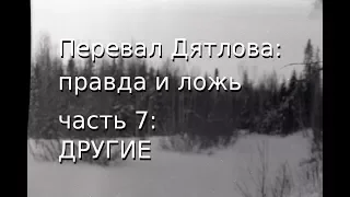 Перевал Дятлова: правда и ложь, ч.7: ДРУГИЕ