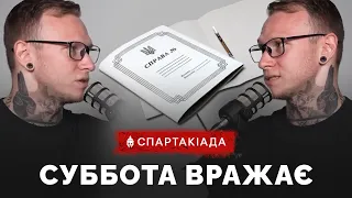 СУДОВА СПРАВА СПАРТАКА ПІД ПИТАННЯМ