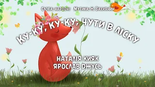 Ку-ку, ку-ку, чути в ліску - BANDURA STYLE (Наталія Кияк, Ярослав Джусь)