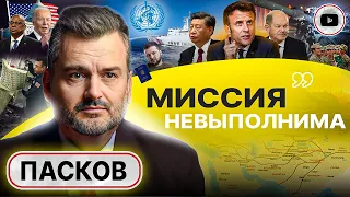 🤫 Команда "ЦЫЦ!": в июне мир ЗАБУДЕТ о войне - Пасков. Клин Китая. Крах Европы и лицемерные цели США