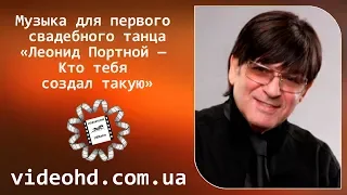 Красивая песня на первый танец / Леонид Портной - Кто тебя создал такую / Песни для свадебного танца