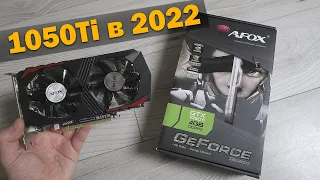 1050Ti в 2022 году (AFOX GTX 1050Ti)