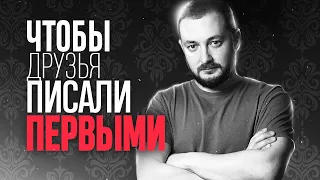 ЧТОБЫ ДРУЗЬЯ ПИСАЛИ ПЕРВЫМИ - ЭЛ БРО