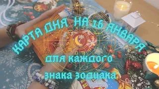 КАРТА ДНЯ✨ на 16 января для КАЖДОГО ЗНАКА ЗОДИАКА💫 + Совет от КАРТ🍀 на день