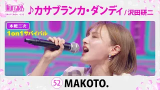 本戦２次１on１サバイバル_MAKOTO._♪カサブランカ・ダンディ/沢田研二【トロット・ガールズ・ジャパン】毎週金曜18:00〜WOWOW・ABEMAで無料放送&配信