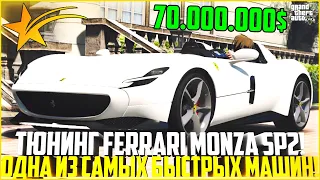 FERRARI MONZA SP2! ПОЛНЫЙ ТЮНИНГ! ОДНА ИЗ САМЫХ БЫСТРЫХ НА ГТА 5 РП! - GTA 5 RP Downtown/Strawberry