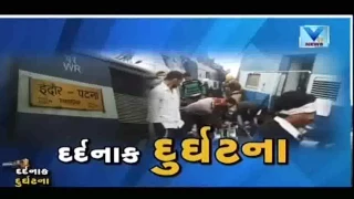 Indore-Patna express train derails in Kanpur: 96 killed, over 100 injured | Vtv Gujarati