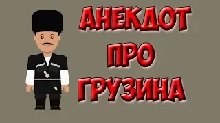 АНЕКДОТ ПРО ГРУЗИНА