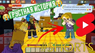 Грустная история про Нуба и Девушку в Blockman GO #shorts