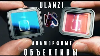 Анаморфные объективы ulanzi 1.33x pro и ulanzi 1.33x.